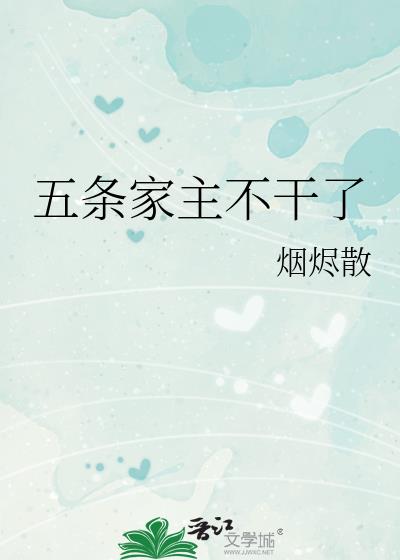 五條家主不幹了