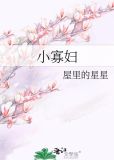 小寡婦哭墳原唱
