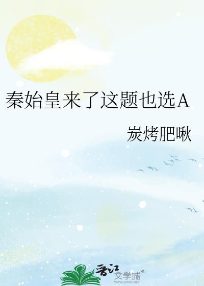 秦始皇來了這題也選A
