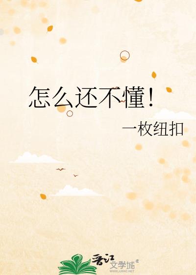 怎麼還不懂！