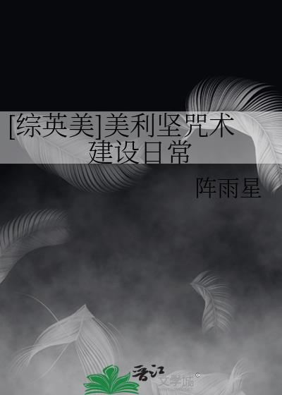 [綜英美]美利堅咒術建設日常