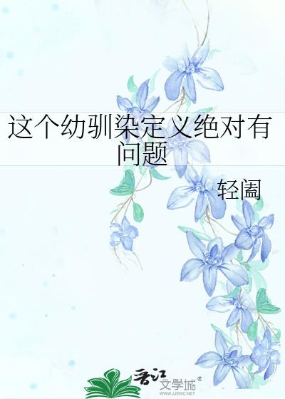 這個幼馴染定義絕對有問題