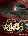山海經之黃昏將至