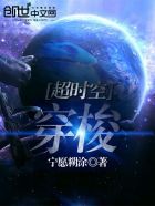 超時空穿梭