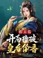 假太監：開局撞破皇后偷香
