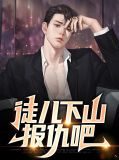徒兒下山報仇吧李卓君小說