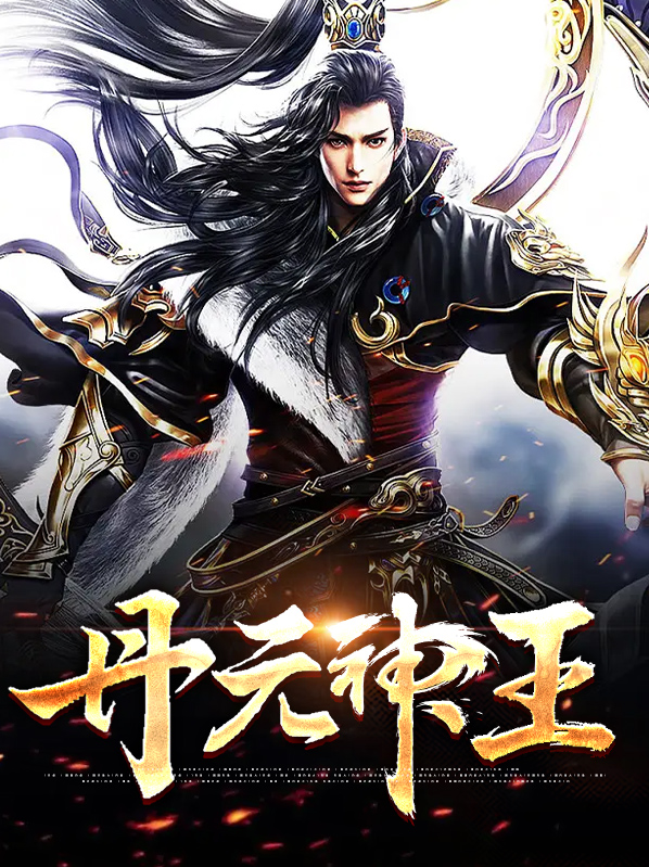 丹元神王秦羽