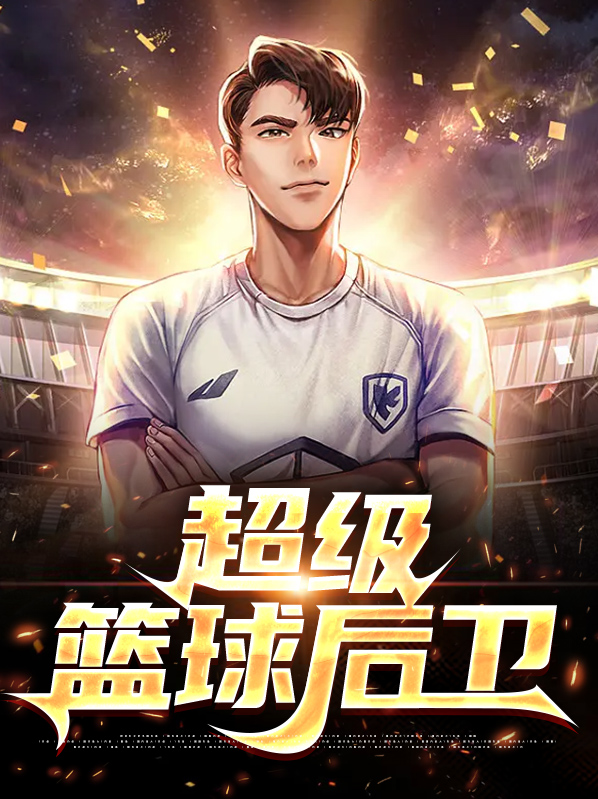 超級籃球後衞陳鋒