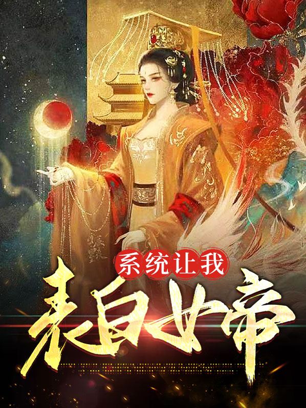 系統讓我表白女帝