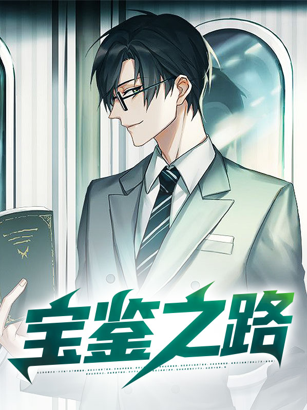 寶鑒之路