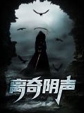 離奇聲源揭秘