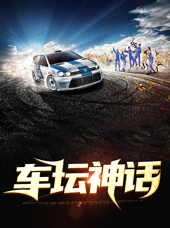 車壇神話