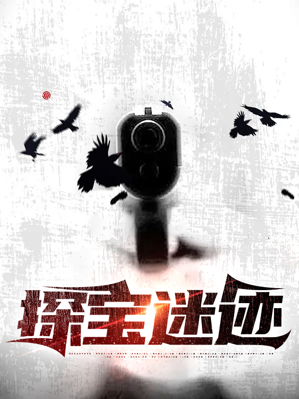 探寶迷跡孫二狗