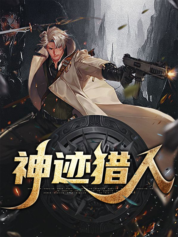 神跡獵人蘇洛