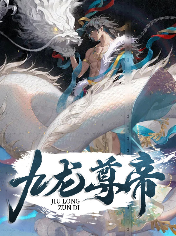 九龍尊帝