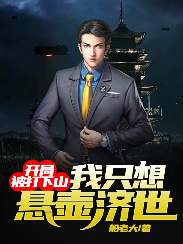 開局被打下山，我只想懸壺濟世