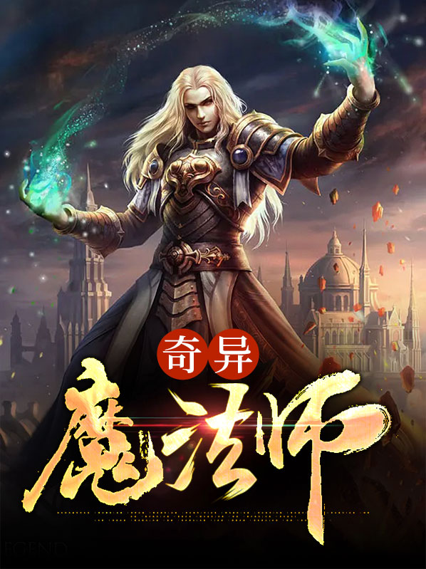 奇異魔法師