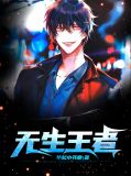 無生王者葉無生雲夢瑤