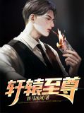 軒轅至尊