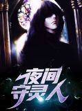 晚上守靈視頻