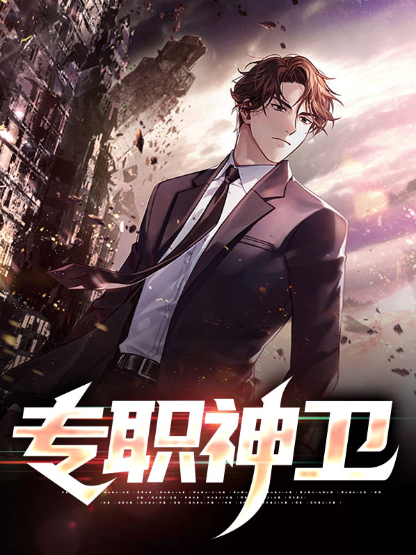 專職神衞