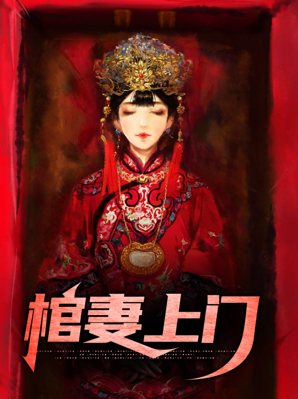 棺妻上門