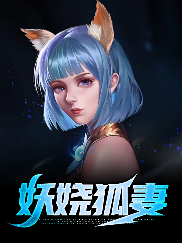 妖嬈狐妻