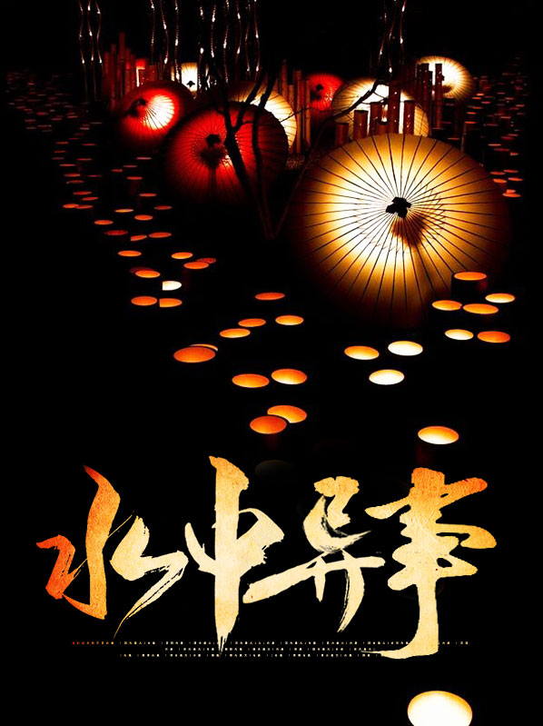 水中異事