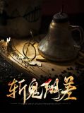 斬鬼陰差