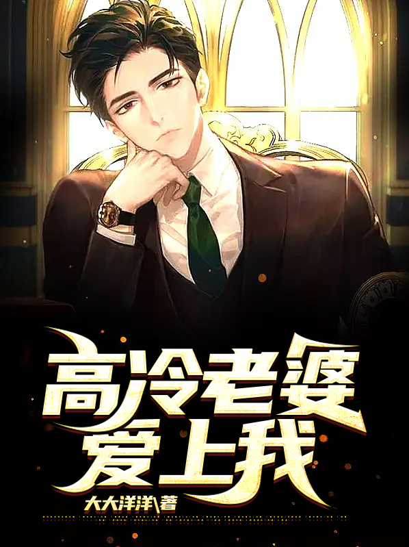 高冷老婆愛上我