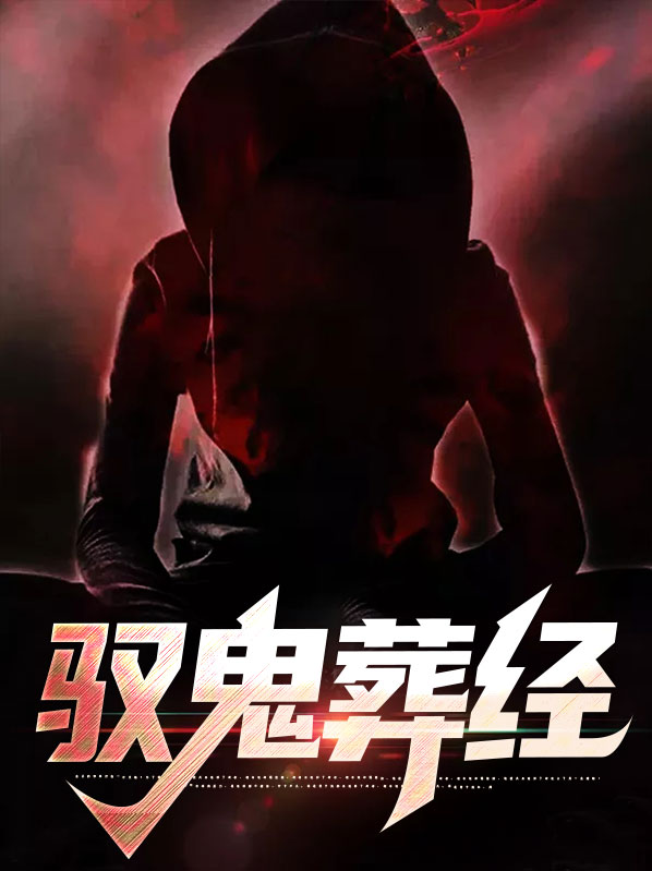 馭鬼葬經