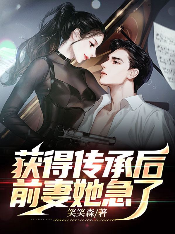 獲得傳承後，前妻她急了
