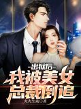 出獄後我被總裁包了by