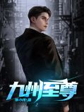 九天至尊陳楓 最新