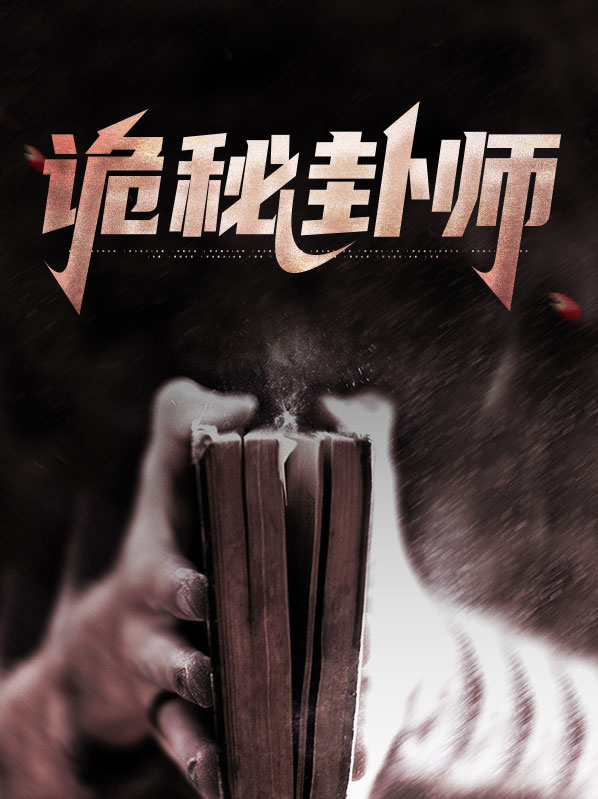 詭秘卦師