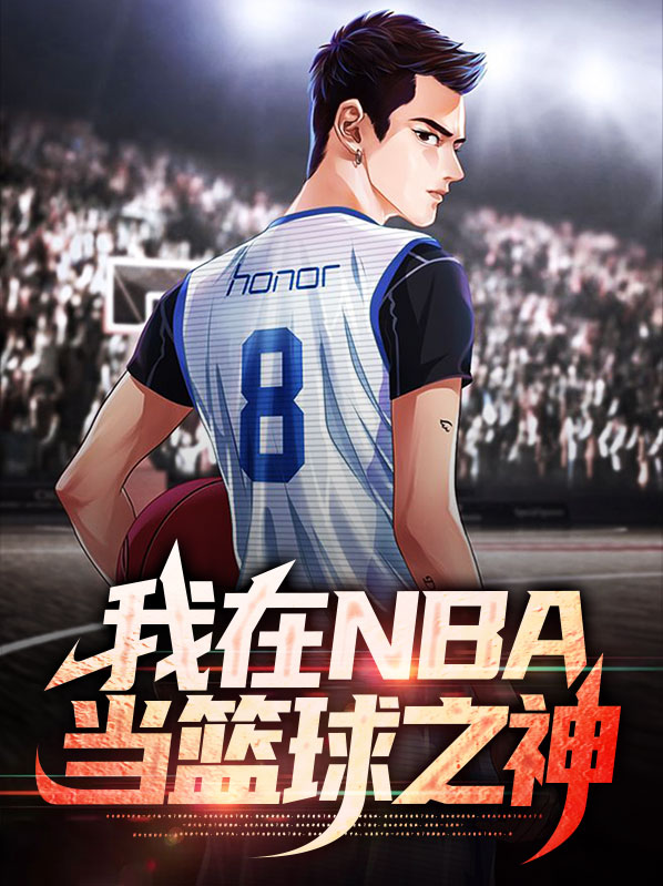 我在NBA當籃球之神林約素