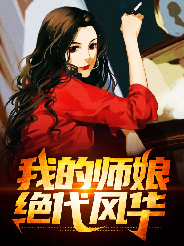 我的師娘絕代風華陳玄