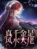 小說真千金是真大佬
