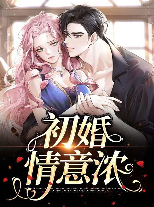 初婚情意濃