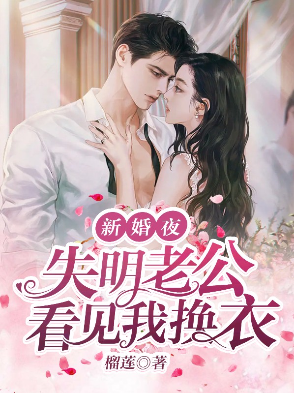 新婚夜，失明老公看見我換衣