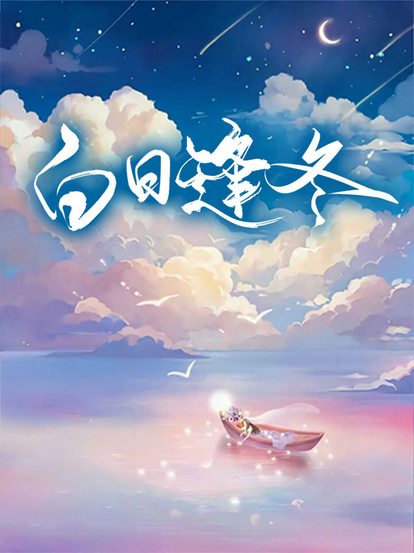 白日逢冬顧靜冬