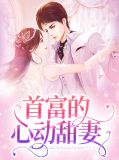 首富的心動甜妻葉寧樂傅司南