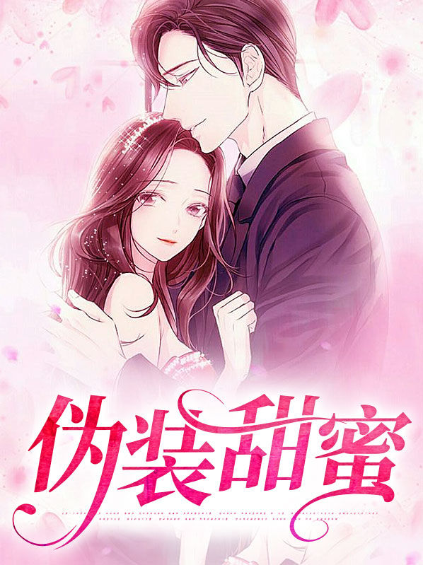 偽裝甜蜜顧迦洛