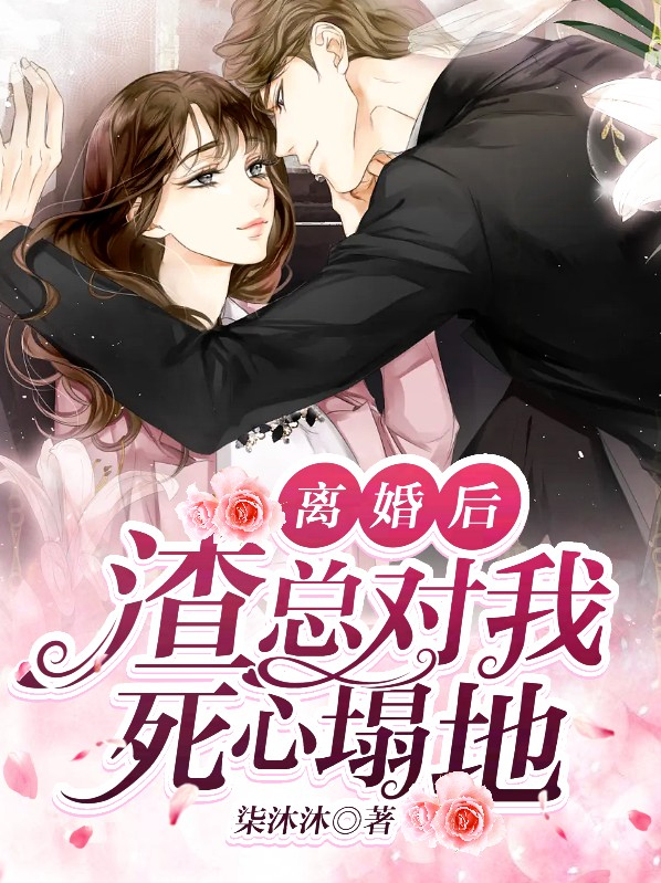 離婚後，渣總對我死心塌地