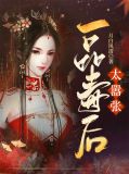 一品毒妃無彈窗