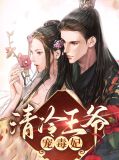冷情王爺的囚妃免費閱讀