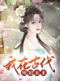 我在古代預知未來