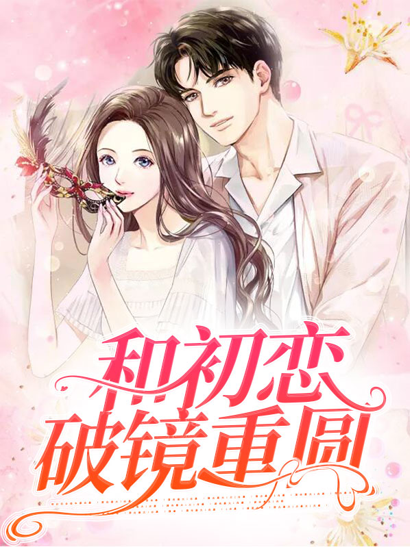 和初戀破鏡重圓