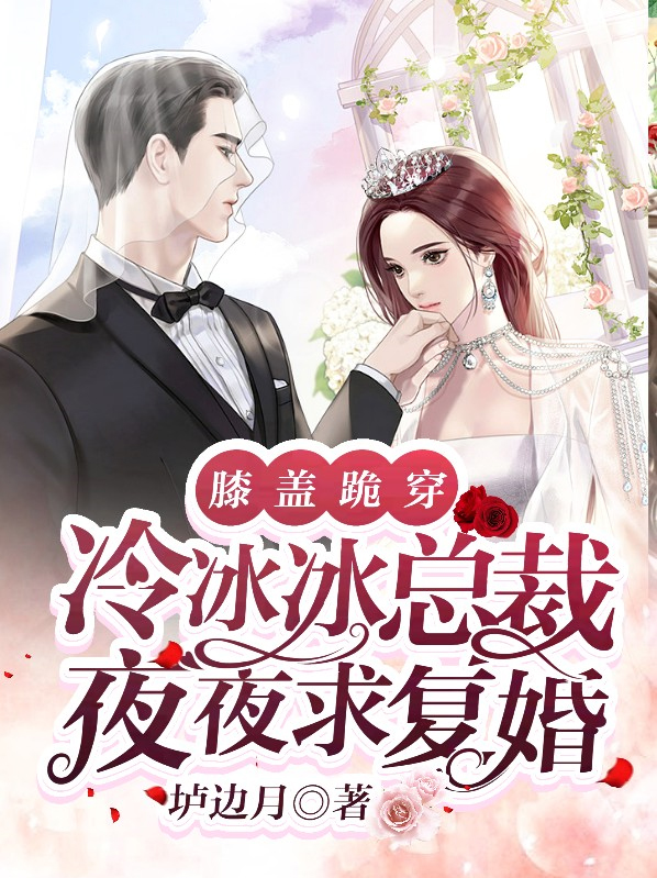 膝蓋跪穿，冷冰冰總裁夜夜求復婚