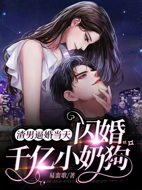 渣男逼婚當天，閃婚千億小奶狗